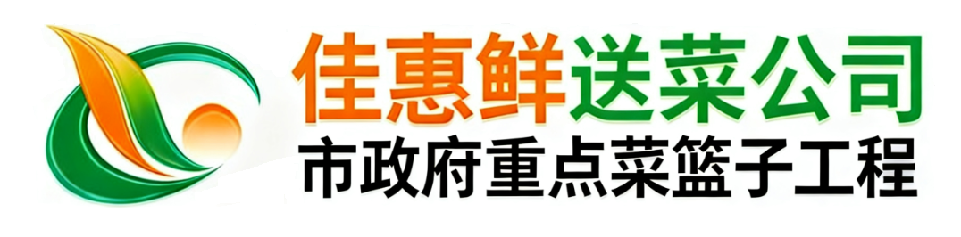 深圳市佳惠鮮農(nóng)副產(chǎn)品配送有限公司_深圳蔬菜配送_深圳送菜公司_深圳送菜批發(fā)