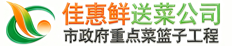 深圳市佳惠鮮農(nóng)副產(chǎn)品配送有限公司_深圳蔬菜配送_深圳送菜公司_深圳送菜批發(fā)